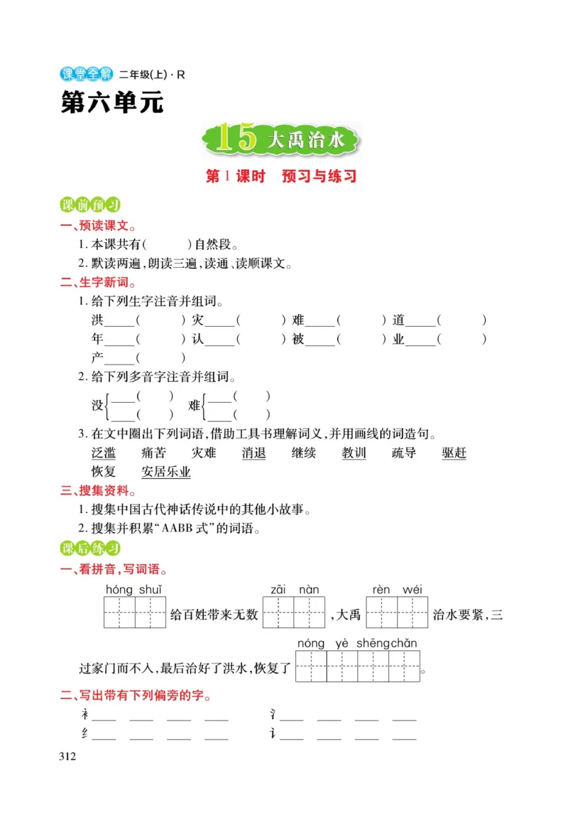 二（上）语文课堂全解跳跳熊预习与练习_二年级上下册资料_小学二年级学习资料-25年更新版_2-01、小学二年级语文上册_2-1-4、电子教材、课本、教材解读_教材解读