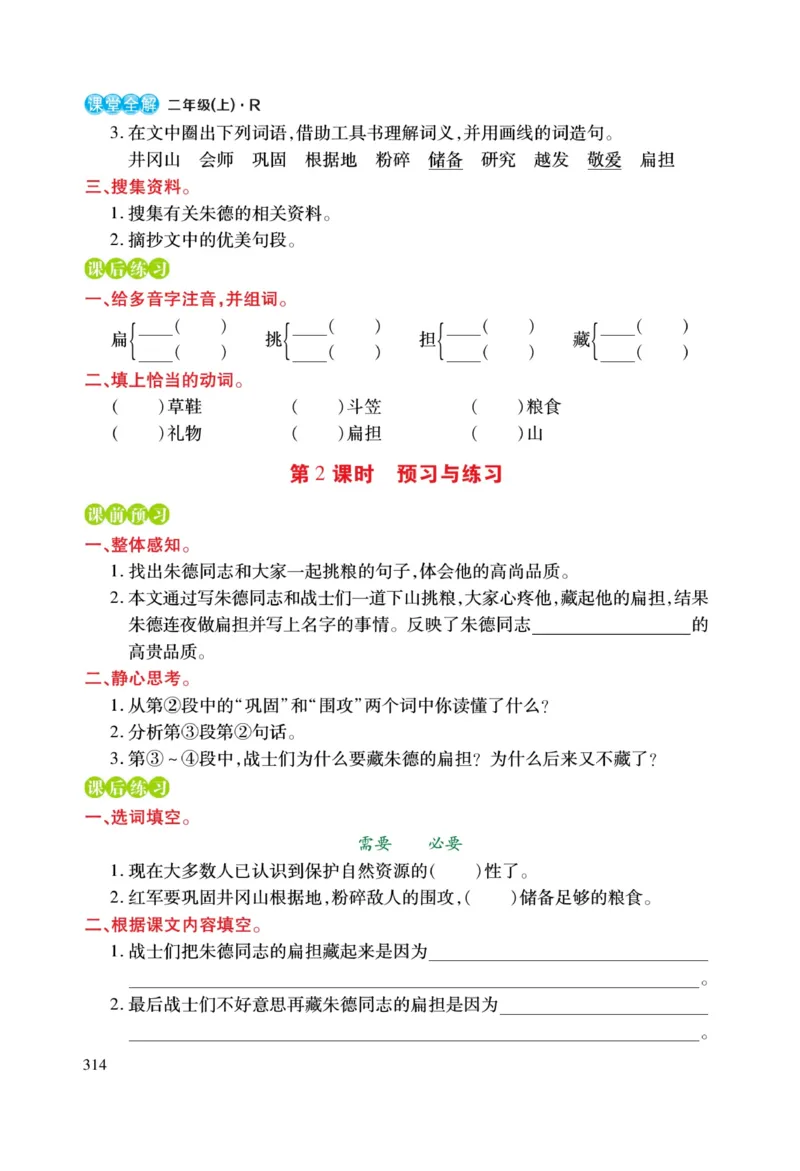 二（上）语文课堂全解跳跳熊预习与练习_二年级上下册资料_小学二年级学习资料-25年更新版_2-01、小学二年级语文上册_2-1-4、电子教材、课本、教材解读_教材解读