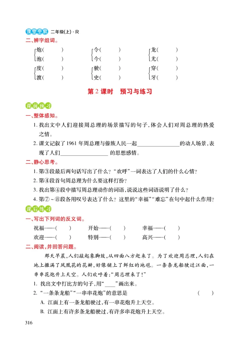 二（上）语文课堂全解跳跳熊预习与练习_二年级上下册资料_小学二年级学习资料-25年更新版_2-01、小学二年级语文上册_2-1-4、电子教材、课本、教材解读_教材解读