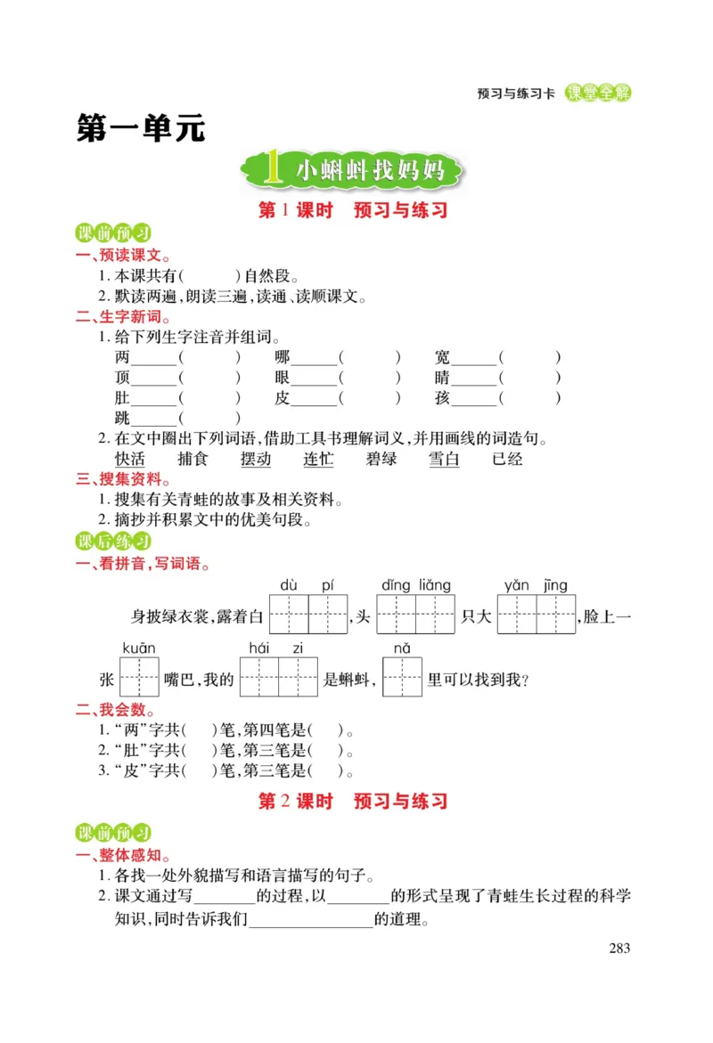 二（上）语文课堂全解跳跳熊预习与练习_二年级上下册资料_小学二年级学习资料-25年更新版_2-01、小学二年级语文上册_2-1-4、电子教材、课本、教材解读_教材解读