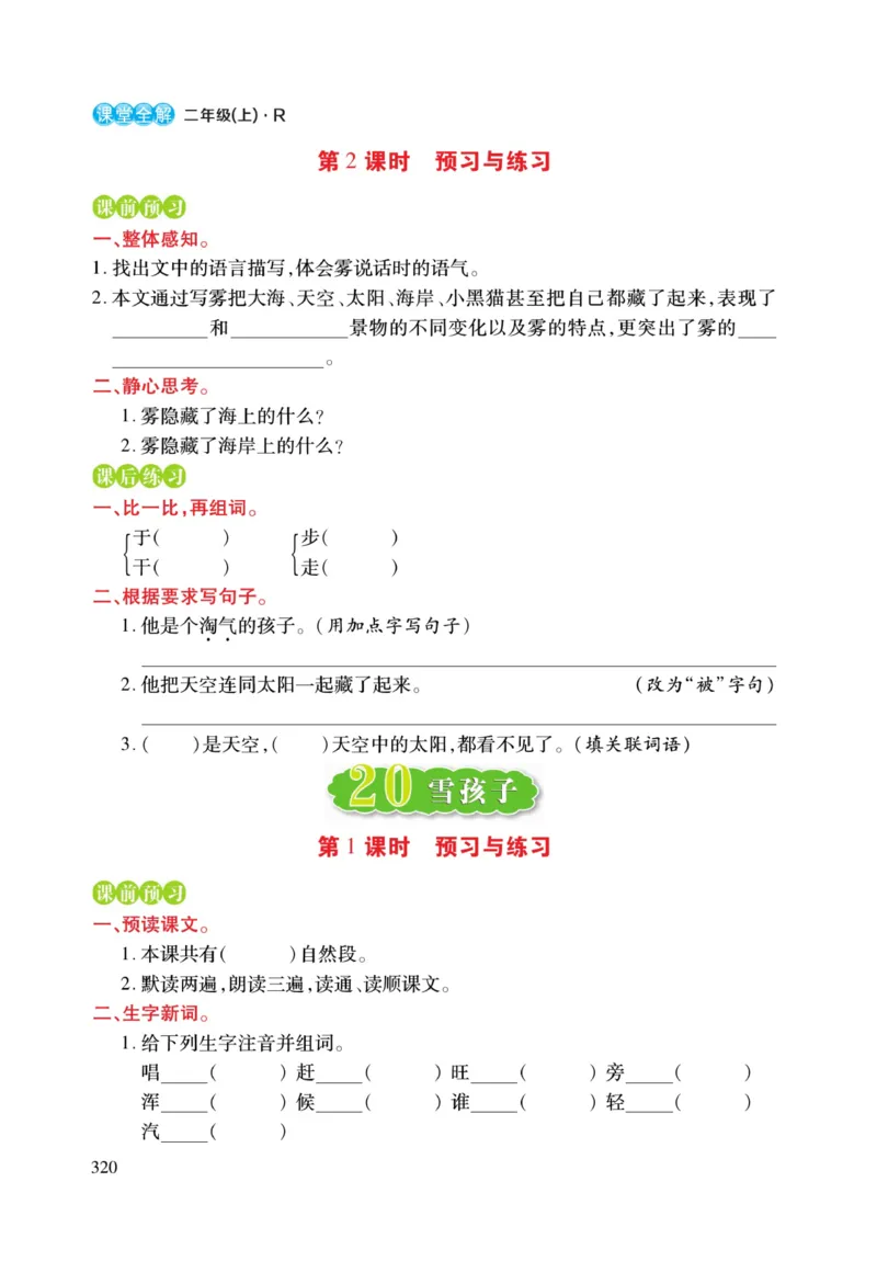 二（上）语文课堂全解跳跳熊预习与练习_二年级上下册资料_小学二年级学习资料-25年更新版_2-01、小学二年级语文上册_2-1-4、电子教材、课本、教材解读_教材解读