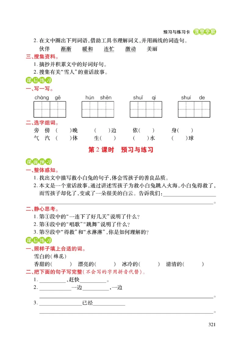 二（上）语文课堂全解跳跳熊预习与练习_二年级上下册资料_小学二年级学习资料-25年更新版_2-01、小学二年级语文上册_2-1-4、电子教材、课本、教材解读_教材解读