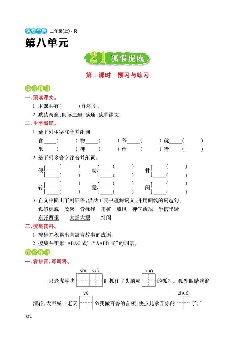 二（上）语文课堂全解跳跳熊预习与练习_二年级上下册资料_小学二年级学习资料-25年更新版_2-01、小学二年级语文上册_2-1-4、电子教材、课本、教材解读_教材解读