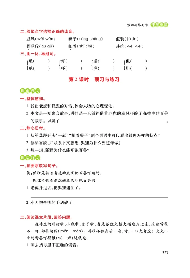二（上）语文课堂全解跳跳熊预习与练习_二年级上下册资料_小学二年级学习资料-25年更新版_2-01、小学二年级语文上册_2-1-4、电子教材、课本、教材解读_教材解读