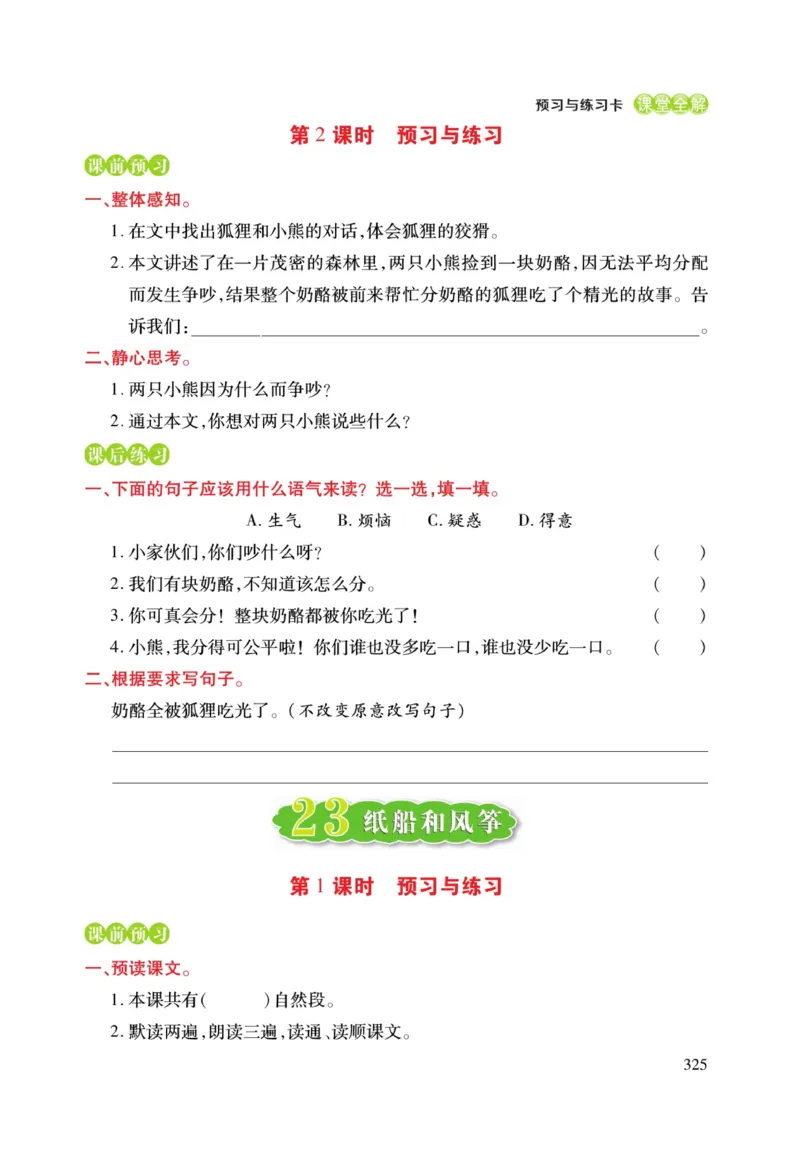 二（上）语文课堂全解跳跳熊预习与练习_二年级上下册资料_小学二年级学习资料-25年更新版_2-01、小学二年级语文上册_2-1-4、电子教材、课本、教材解读_教材解读
