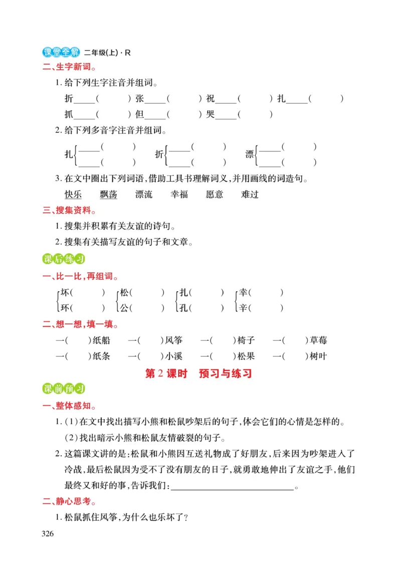 二（上）语文课堂全解跳跳熊预习与练习_二年级上下册资料_小学二年级学习资料-25年更新版_2-01、小学二年级语文上册_2-1-4、电子教材、课本、教材解读_教材解读
