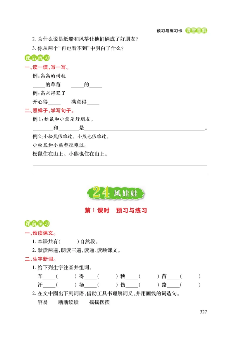 二（上）语文课堂全解跳跳熊预习与练习_二年级上下册资料_小学二年级学习资料-25年更新版_2-01、小学二年级语文上册_2-1-4、电子教材、课本、教材解读_教材解读