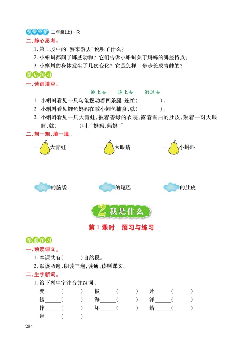 二（上）语文课堂全解跳跳熊预习与练习_二年级上下册资料_小学二年级学习资料-25年更新版_2-01、小学二年级语文上册_2-1-4、电子教材、课本、教材解读_教材解读