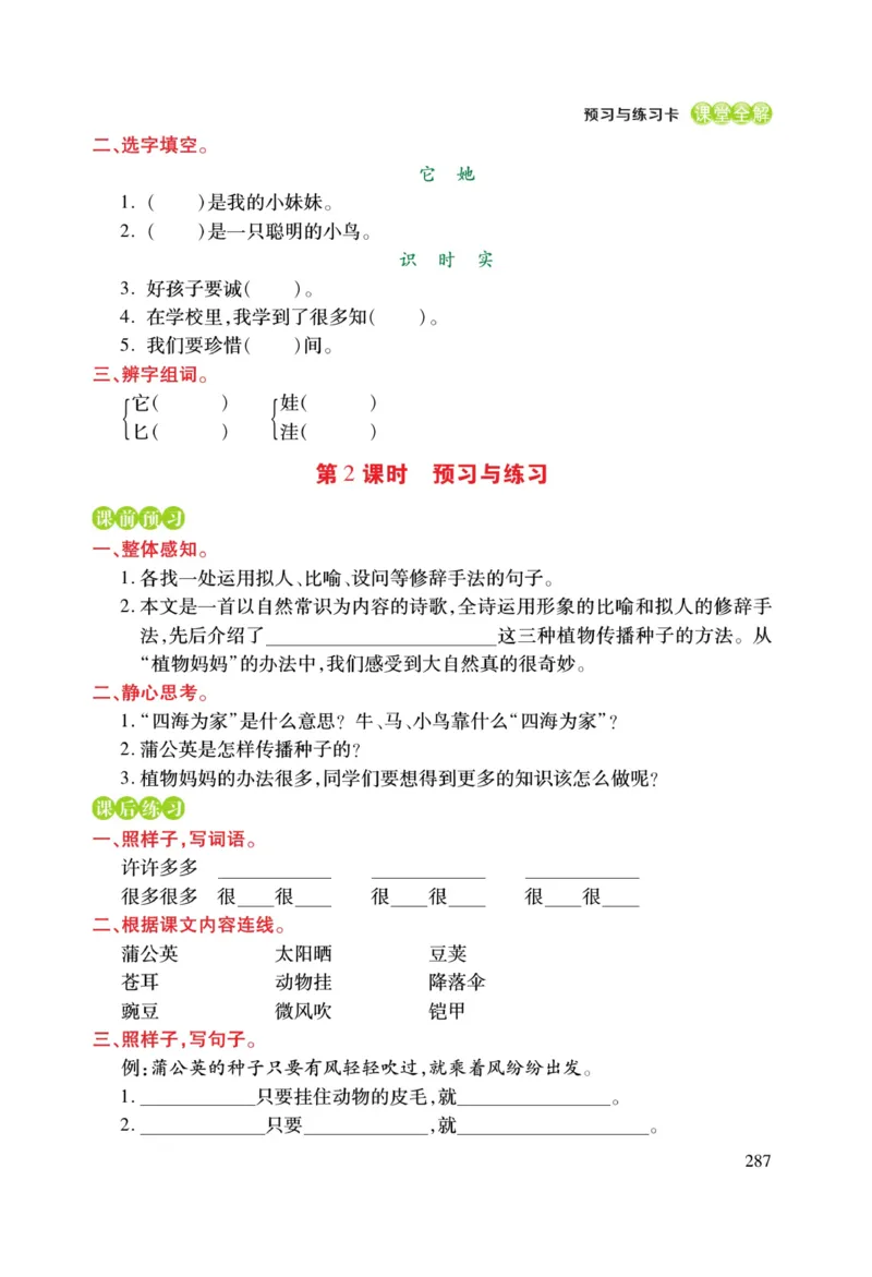 二（上）语文课堂全解跳跳熊预习与练习_二年级上下册资料_小学二年级学习资料-25年更新版_2-01、小学二年级语文上册_2-1-4、电子教材、课本、教材解读_教材解读