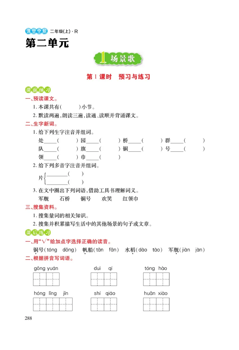 二（上）语文课堂全解跳跳熊预习与练习_二年级上下册资料_小学二年级学习资料-25年更新版_2-01、小学二年级语文上册_2-1-4、电子教材、课本、教材解读_教材解读