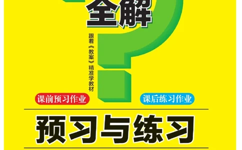 二（上）语文课堂全解跳跳熊预习与练习_二年级上下册资料_小学二年级学习资料-25年更新版_2-01、小学二年级语文上册_2-1-4、电子教材、课本、教材解读_教材解读