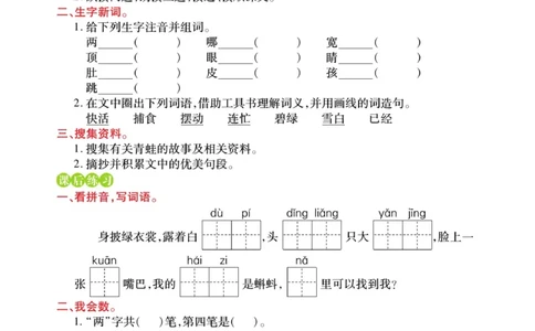 二（上）语文课堂全解跳跳熊预习与练习_二年级上下册资料_小学二年级学习资料-25年更新版_2-01、小学二年级语文上册_2-1-4、电子教材、课本、教材解读_教材解读