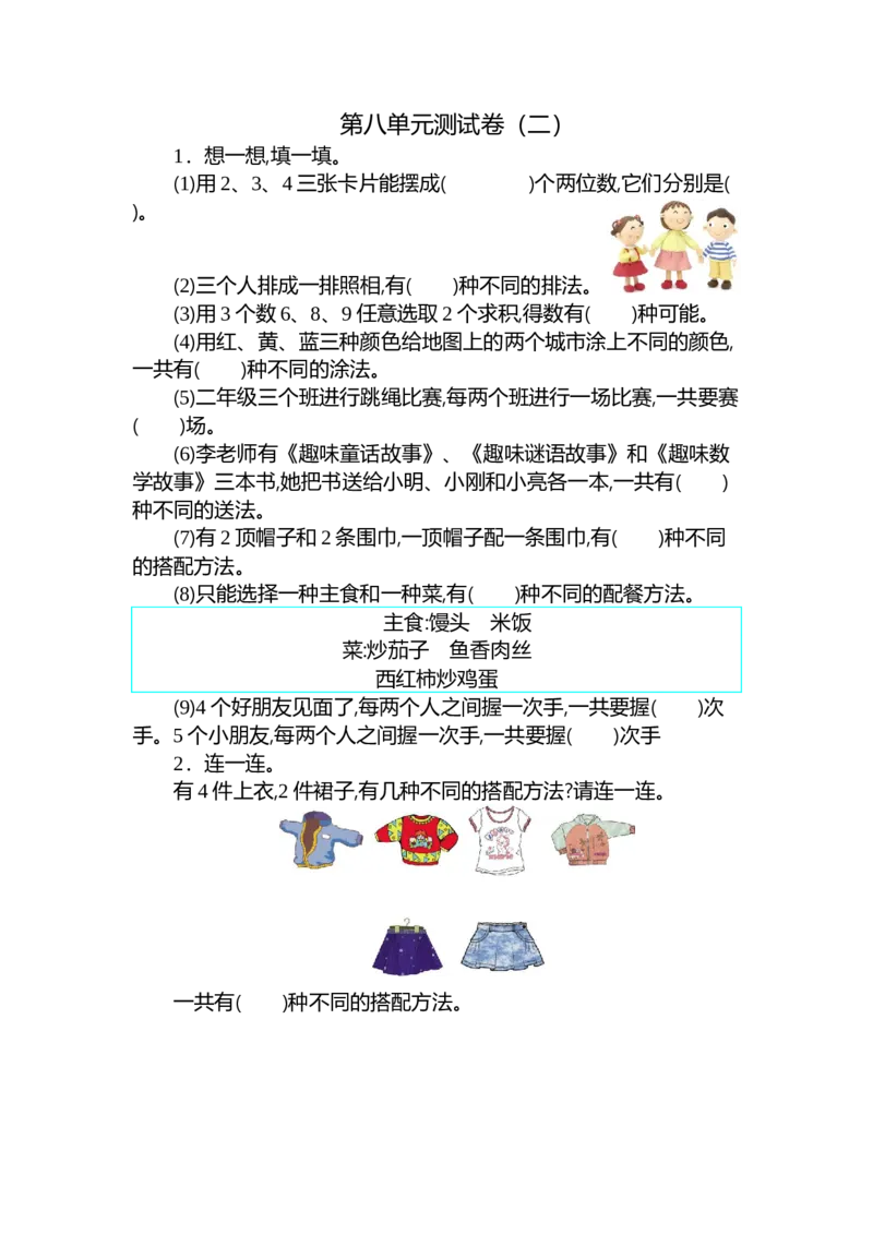 小学人教版二年级上册第八单元测试卷（二）_二年级上下册资料_小学二年级学习资料-25年更新版_2-03、小学二年级数学上册_2-3-2、练习题、作业、试题、试卷_人教版_单元测试卷