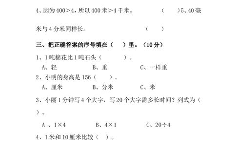 人教版数学三年级上册期中测试卷(3)_三年级上下册资料_三年级上语数英上下册学习资料_3-8-3、小学三年级数学上册_人教版_4、期中测试卷