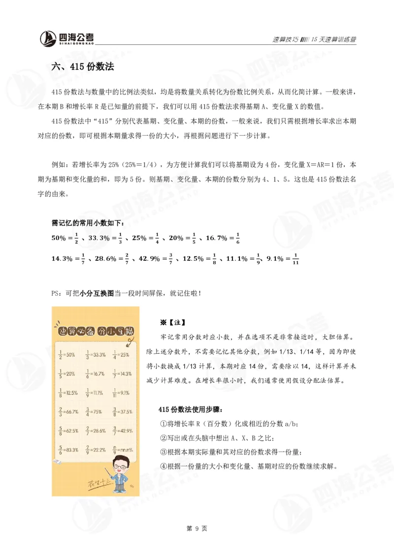 四海速算提升训练营（速算技巧）_2026考公资料_（01）花生十三_速算2026年四海拾伊15天速算训练营_讲义+作业
