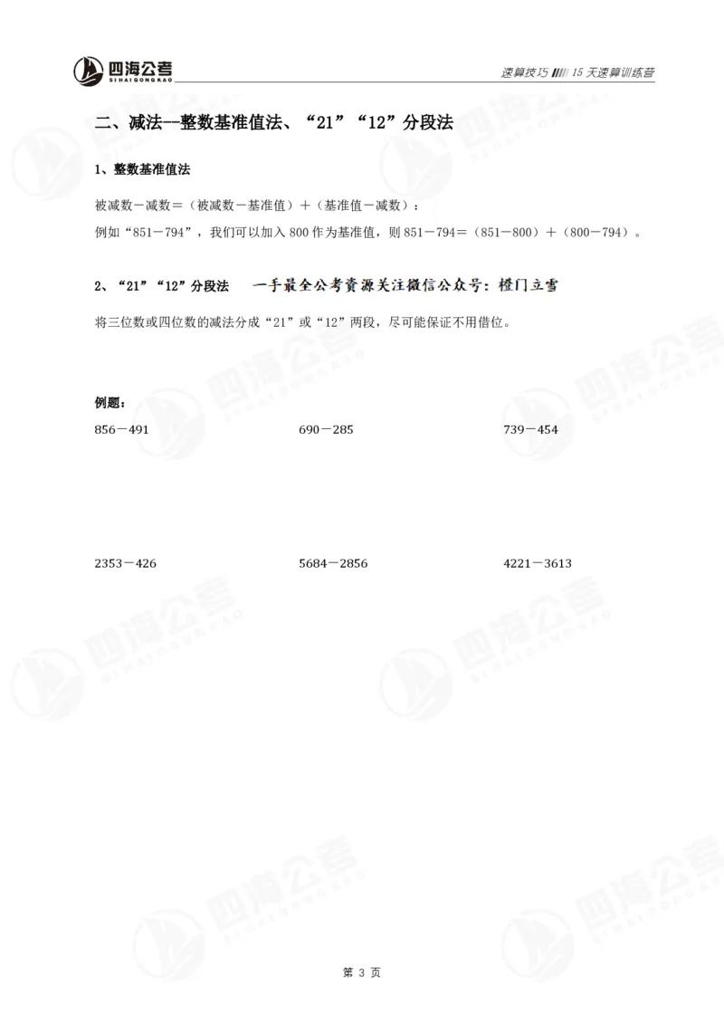 四海速算提升训练营（速算技巧）_2026考公资料_（01）花生十三_速算2026年四海拾伊15天速算训练营_讲义+作业