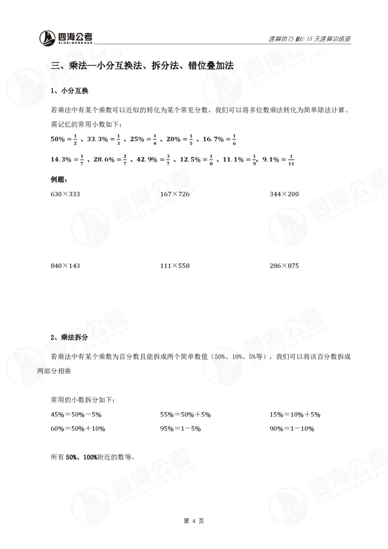 四海速算提升训练营（速算技巧）_2026考公资料_（01）花生十三_速算2026年四海拾伊15天速算训练营_讲义+作业