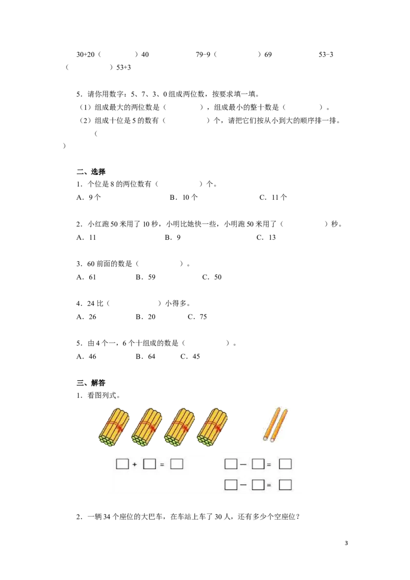 一年级下数学同步测试-100以内数的认识（含答案解析）-人教新课标_一年级上下册资料_一年级上语数英上下册学习资料_3-6-4、小学一年级数学下册_人教版_2、同步练习_第1套