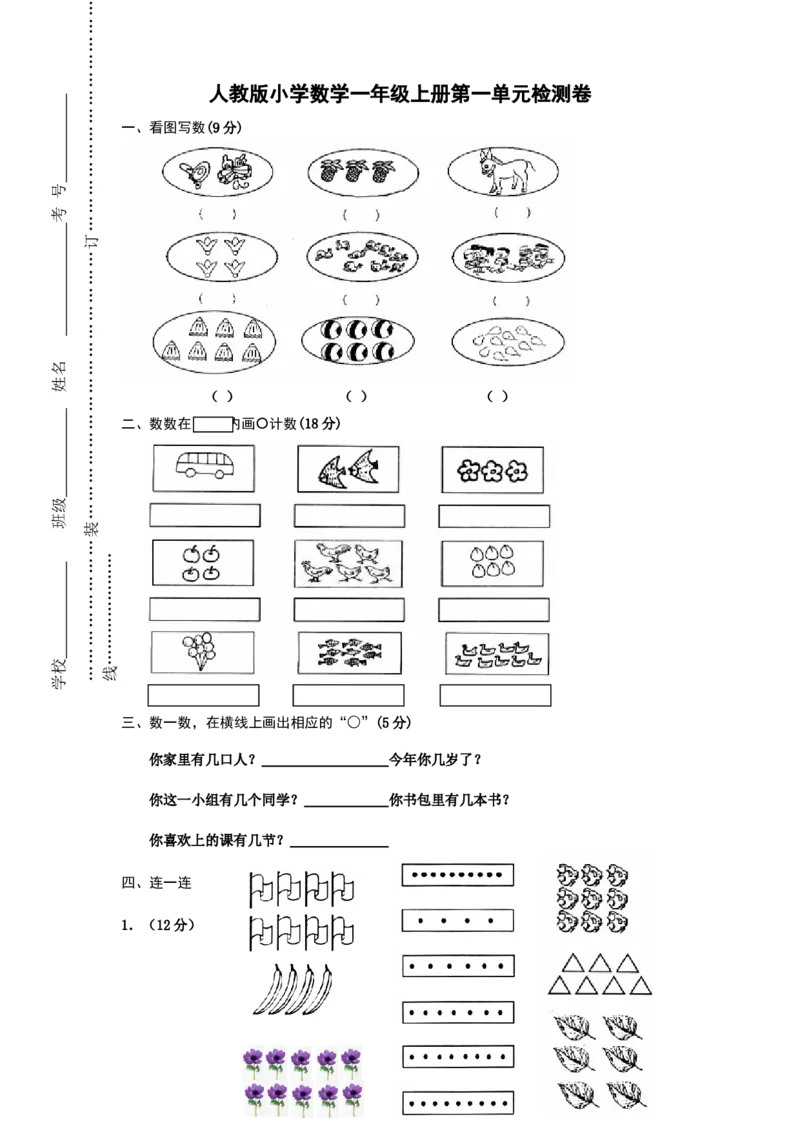 人教版一年级上册数学第一单元《准备课》试卷_一年级上下册资料_小学一年级学习资料-25年更新版_1-03、小学一年级数学上册_人教版_03、单元试卷_人教版一年级上册数学单元试卷