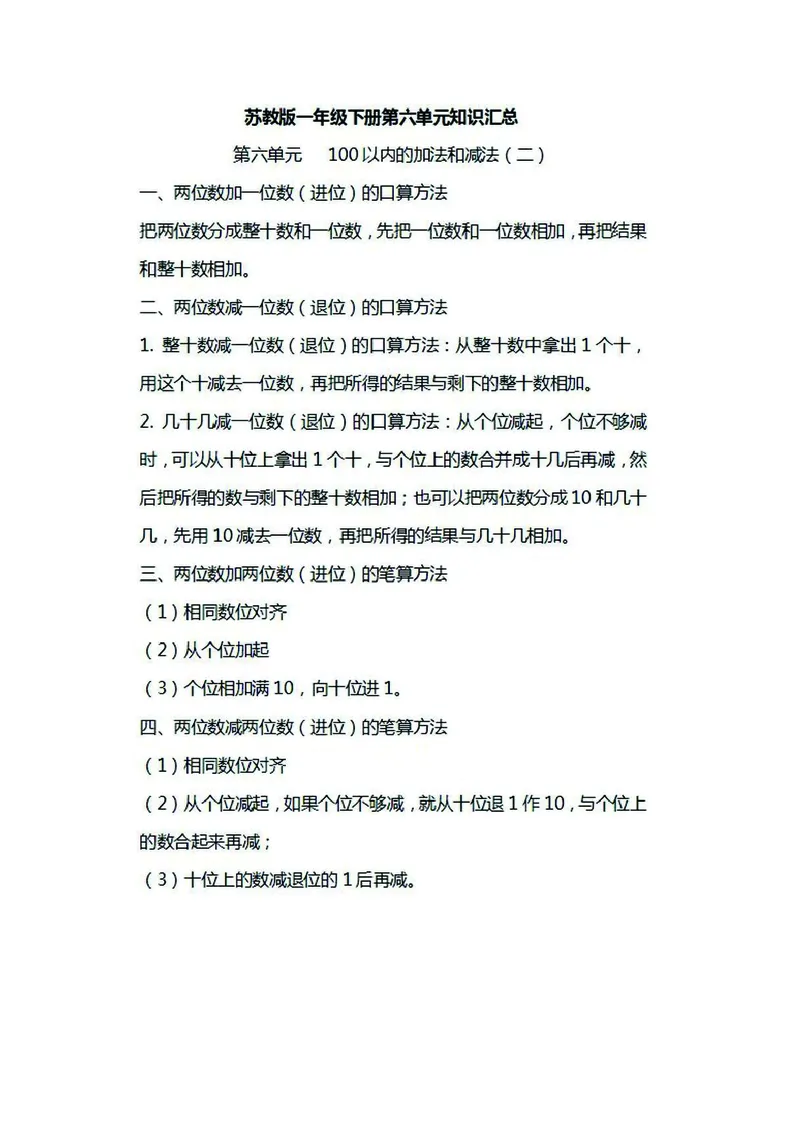 一年级下册数学苏教版知识要点汇总_一年级上下册资料_小学一年级学习资料-25年更新版_1-04、小学一年级数学下册_1-4-1、复习、知识点、归纳汇总_苏教版