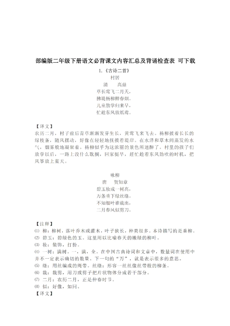 古诗课文日积月累_二年级上下册资料_二年级语数英上下册学习资料_3-7-2、小学二年级语文下册_统编、部编、人教（语文全国统一只有一个版）_1、知识点总结_专项-诗词课文