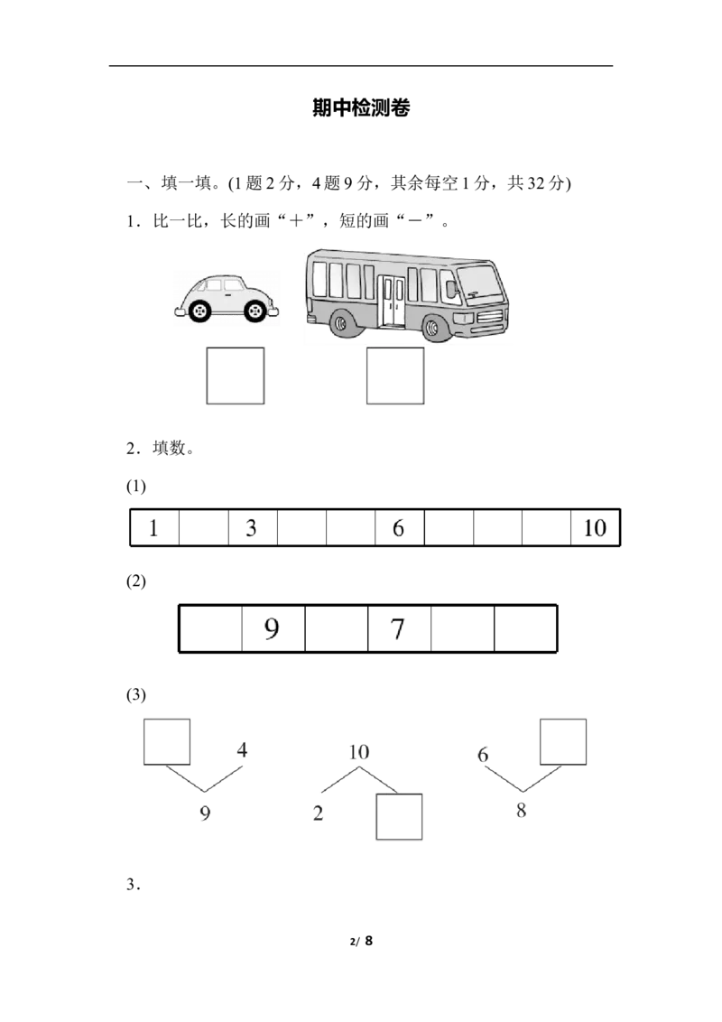 一上期中检测卷_一年级上下册资料_小学一年级学习资料-25年更新版_1-03、小学一年级数学上册_冀教版_05、期中试卷