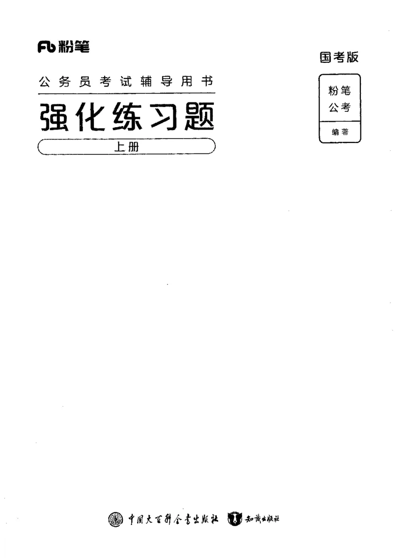 02强化练习题（国考版）上册（2025国考最新版）公众号：上岸的资料_2026考公资料_（10）粉笔_2025粉笔国考省考980（课＋笔记）_粉笔980（25多省）_02025国考粉笔980系统班