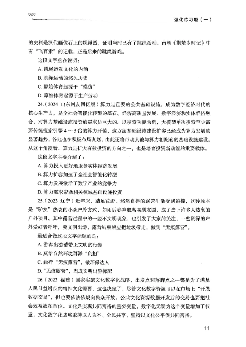 02强化练习题（国考版）上册（2025国考最新版）公众号：上岸的资料_2026考公资料_（10）粉笔_2025粉笔国考省考980（课＋笔记）_粉笔980（25多省）_02025国考粉笔980系统班
