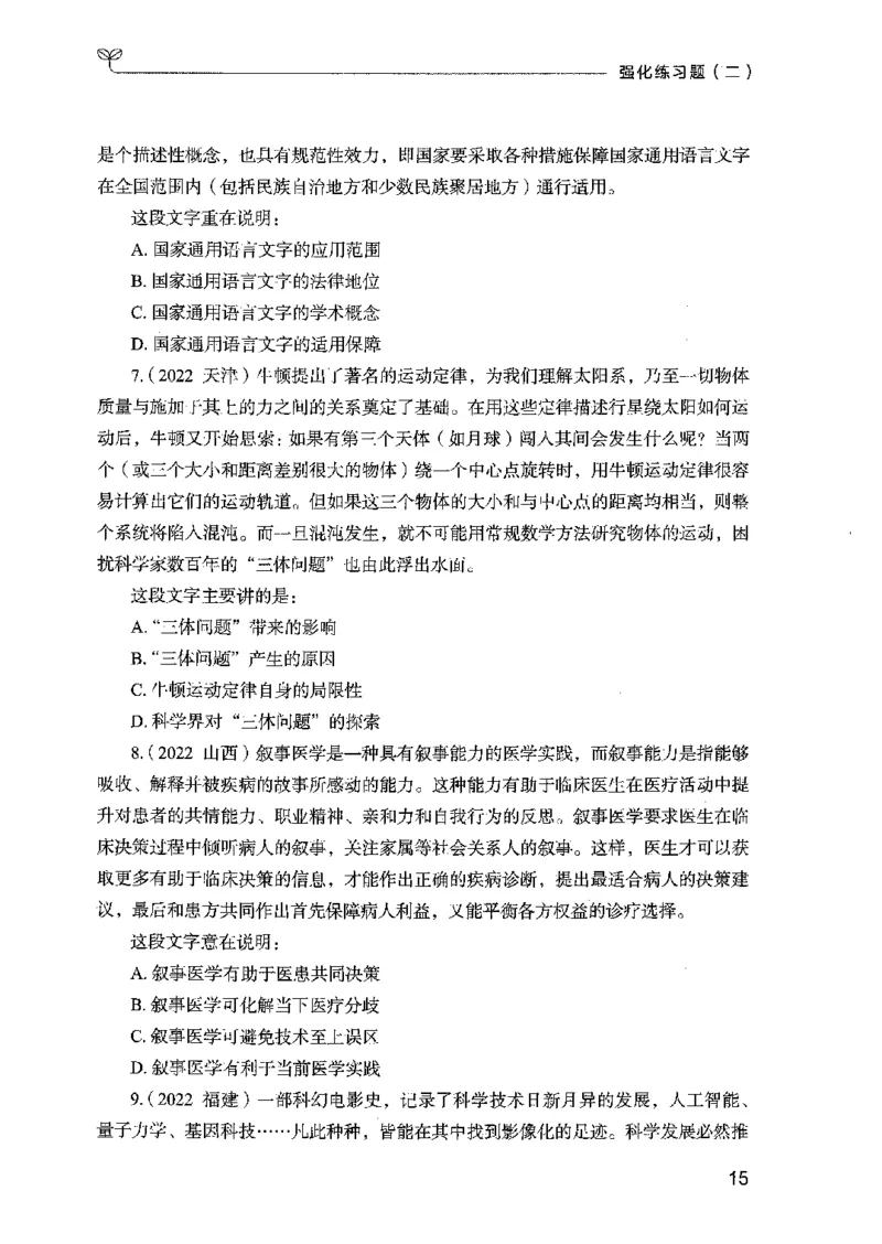02强化练习题（国考版）上册（2025国考最新版）公众号：上岸的资料_2026考公资料_（10）粉笔_2025粉笔国考省考980（课＋笔记）_粉笔980（25多省）_02025国考粉笔980系统班