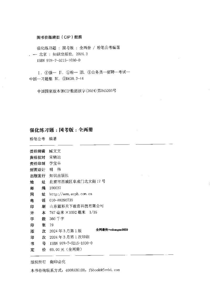 02强化练习题（国考版）上册（2025国考最新版）公众号：上岸的资料_2026考公资料_（10）粉笔_2025粉笔国考省考980（课＋笔记）_粉笔980（25多省）_02025国考粉笔980系统班