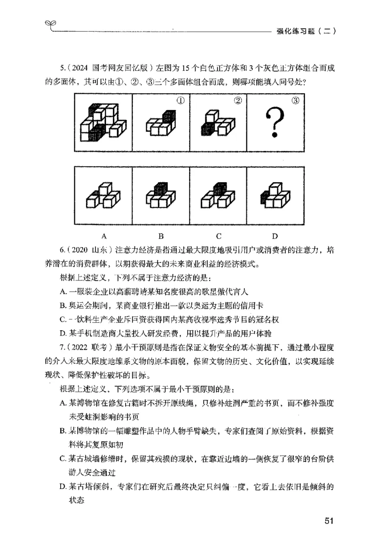 02强化练习题（国考版）上册（2025国考最新版）公众号：上岸的资料_2026考公资料_（10）粉笔_2025粉笔国考省考980（课＋笔记）_粉笔980（25多省）_02025国考粉笔980系统班