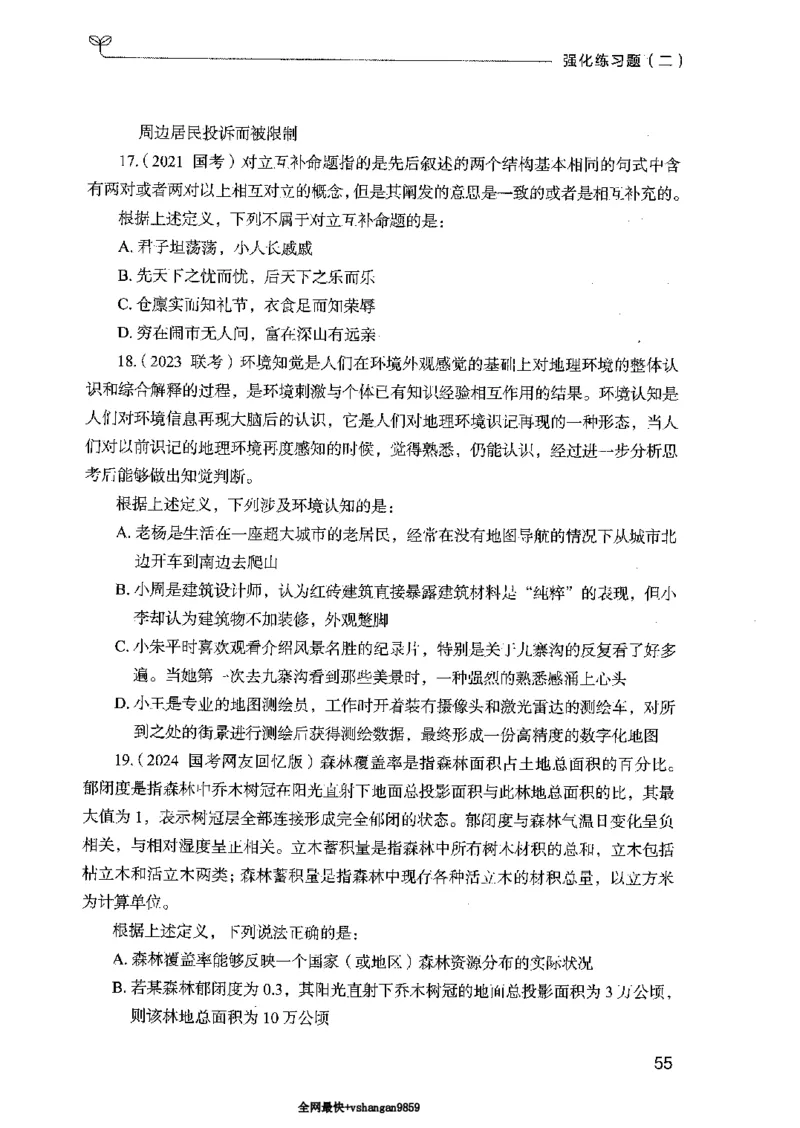 02强化练习题（国考版）上册（2025国考最新版）公众号：上岸的资料_2026考公资料_（10）粉笔_2025粉笔国考省考980（课＋笔记）_粉笔980（25多省）_02025国考粉笔980系统班