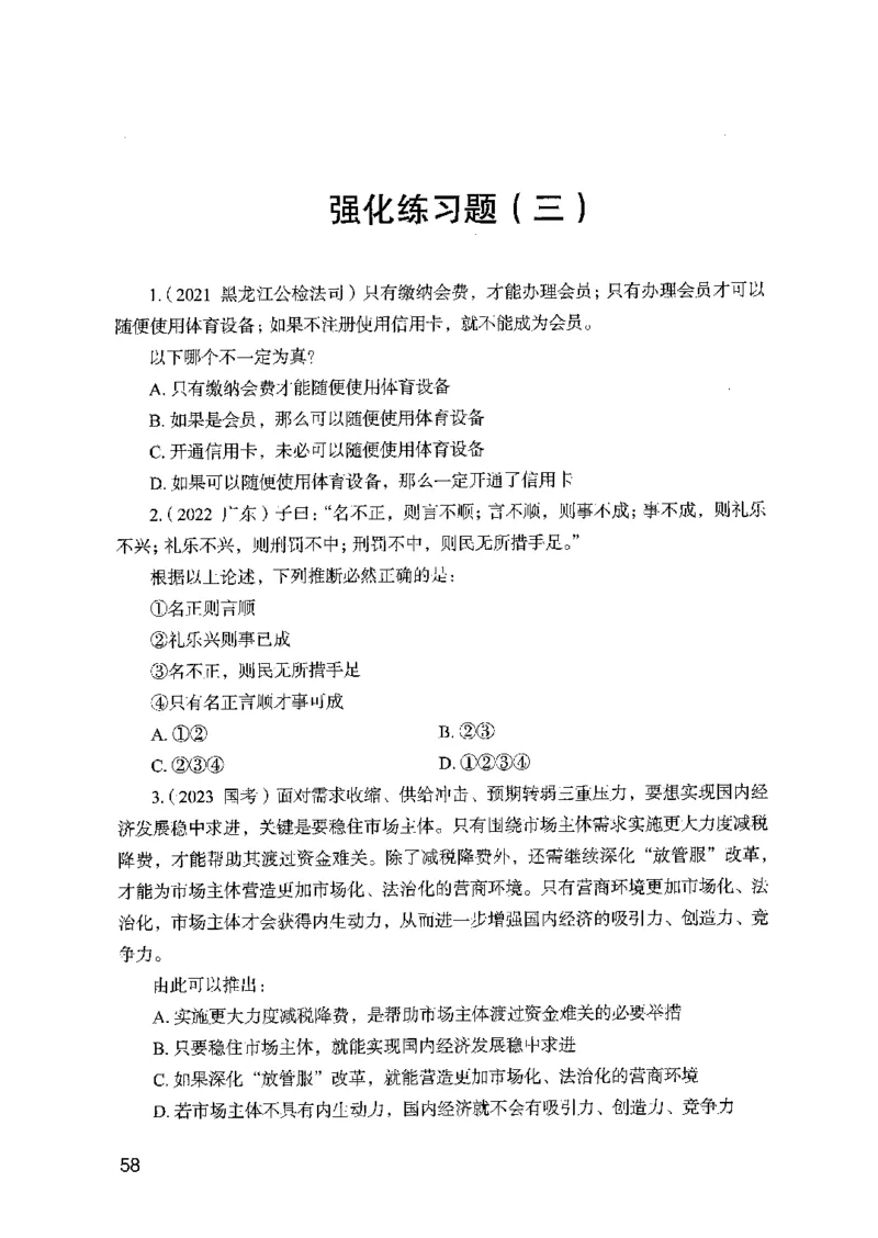02强化练习题（国考版）上册（2025国考最新版）公众号：上岸的资料_2026考公资料_（10）粉笔_2025粉笔国考省考980（课＋笔记）_粉笔980（25多省）_02025国考粉笔980系统班