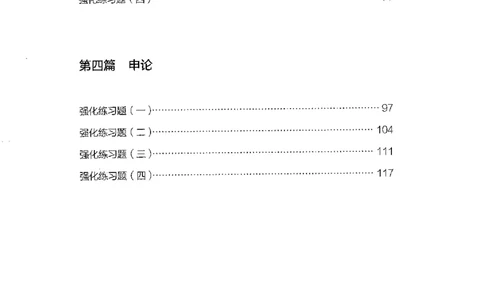 02强化练习题（国考版）上册（2025国考最新版）公众号：上岸的资料_2026考公资料_（10）粉笔_2025粉笔国考省考980（课＋笔记）_粉笔980（25多省）_02025国考粉笔980系统班