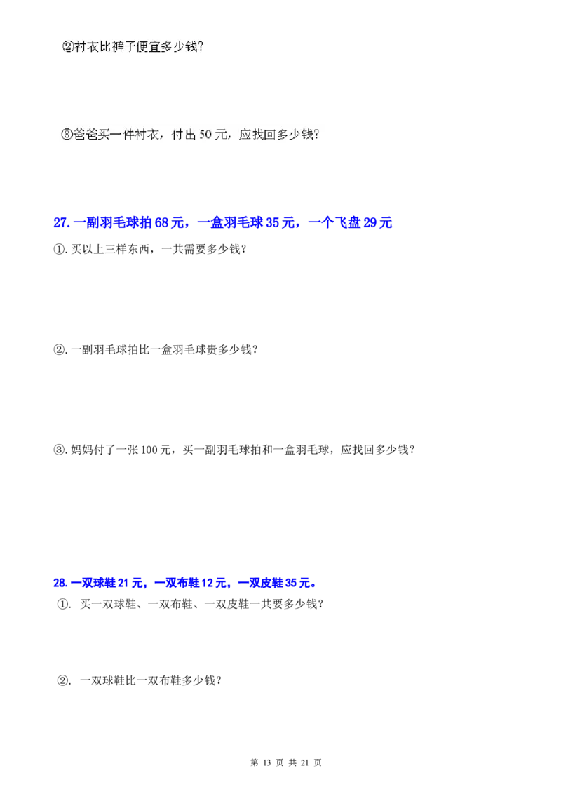 人教版小学一年级下人民币应用题42道_一年级上下册资料_小学一年级学习资料-25年更新版_1-04、小学一年级数学下册_1-4-2、练习题、作业、试题、试卷_人教版_专项练习