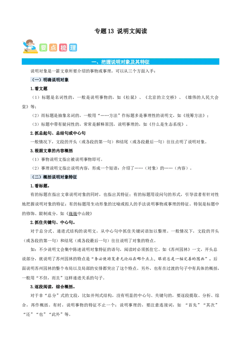 专题13说明文阅读-原卷版-2024年三年级语文暑假专项（统编版）_三年级上下册资料_小学三年级学习资料-25年更新版_3-12、寒暑假大礼包_暑假_2024年三年级语文暑假专项