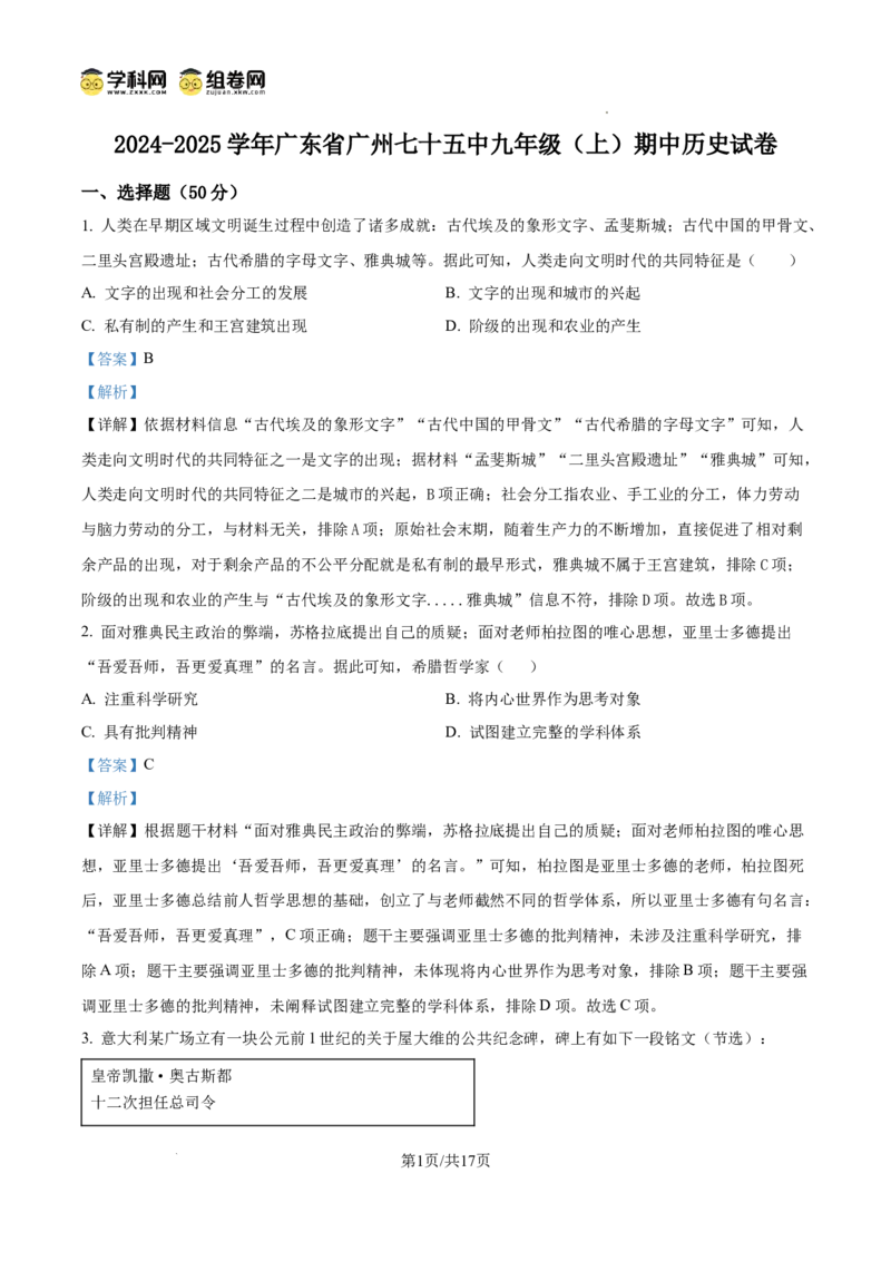 精品解析：广东省广州七十五中2024-2025学年九年级上学期期中历史试题（解析版）_广州九上月考+期中+期末+一模二模+中考真题_2024年秋九年级上学期期中考试试卷和答案解析