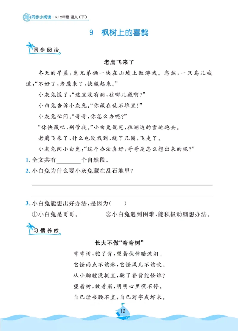 二（下）语文《同步小阅读》含答案_二年级上下册资料_小学二年级学习资料-25年更新版_2-02、小学二年级语文下册_2-2-2、练习题、作业、试题、试卷_专项练习_阅读训练
