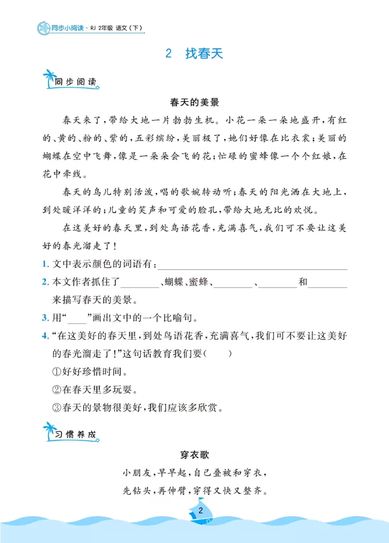 二（下）语文《同步小阅读》含答案_二年级上下册资料_小学二年级学习资料-25年更新版_2-02、小学二年级语文下册_2-2-2、练习题、作业、试题、试卷_专项练习_阅读训练