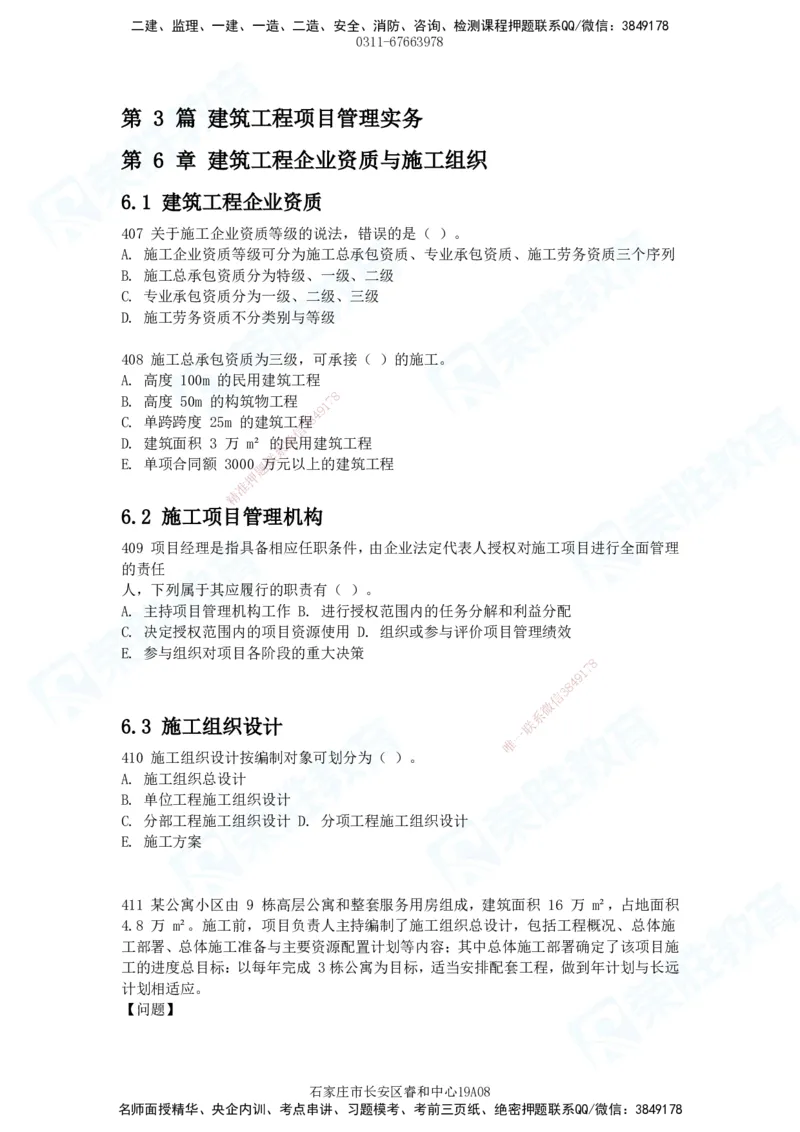 2025一建建筑实务破题电子版题目第407&mdash;515题_2026年一级建造师_2026年一建建筑_2025年一建建筑SVIP_03-习题精析✿实战特训✿模考通关_13-建筑《破题提升班》马跃双、李嘉欣RS