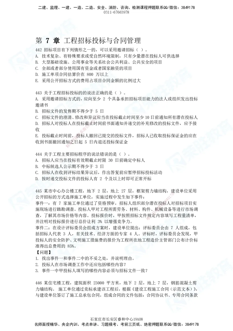 2025一建建筑实务破题电子版题目第407&mdash;515题_2026年一级建造师_2026年一建建筑_2025年一建建筑SVIP_03-习题精析✿实战特训✿模考通关_13-建筑《破题提升班》马跃双、李嘉欣RS
