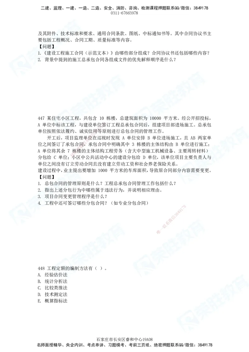 2025一建建筑实务破题电子版题目第407&mdash;515题_2026年一级建造师_2026年一建建筑_2025年一建建筑SVIP_03-习题精析✿实战特训✿模考通关_13-建筑《破题提升班》马跃双、李嘉欣RS