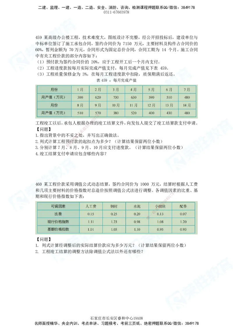 2025一建建筑实务破题电子版题目第407&mdash;515题_2026年一级建造师_2026年一建建筑_2025年一建建筑SVIP_03-习题精析✿实战特训✿模考通关_13-建筑《破题提升班》马跃双、李嘉欣RS