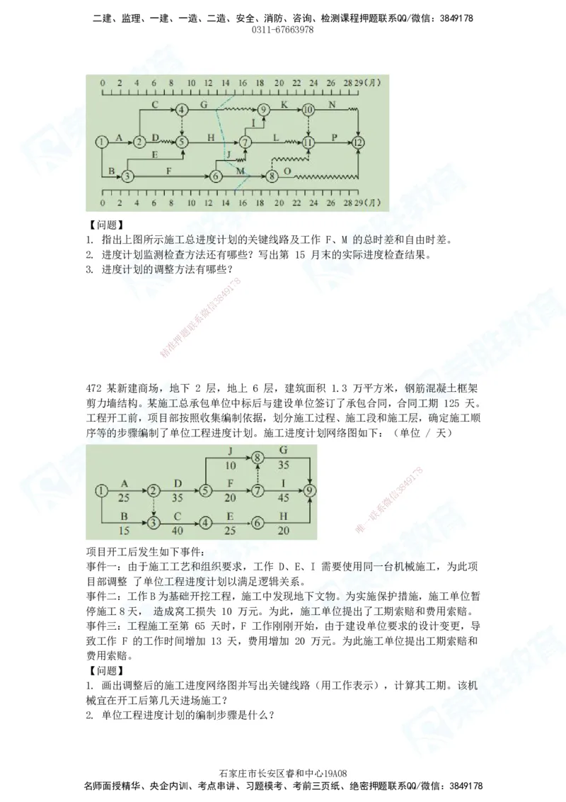 2025一建建筑实务破题电子版题目第407&mdash;515题_2026年一级建造师_2026年一建建筑_2025年一建建筑SVIP_03-习题精析✿实战特训✿模考通关_13-建筑《破题提升班》马跃双、李嘉欣RS