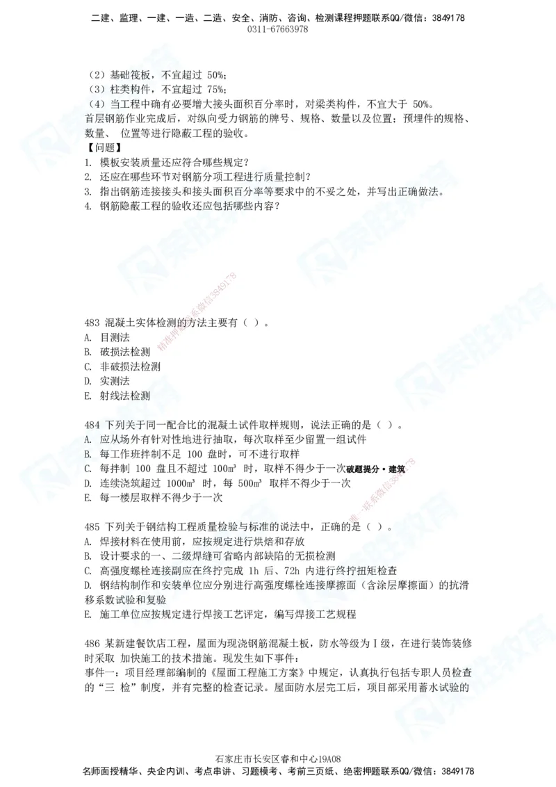 2025一建建筑实务破题电子版题目第407&mdash;515题_2026年一级建造师_2026年一建建筑_2025年一建建筑SVIP_03-习题精析✿实战特训✿模考通关_13-建筑《破题提升班》马跃双、李嘉欣RS