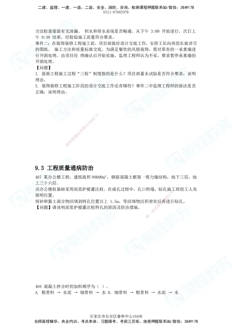 2025一建建筑实务破题电子版题目第407&mdash;515题_2026年一级建造师_2026年一建建筑_2025年一建建筑SVIP_03-习题精析✿实战特训✿模考通关_13-建筑《破题提升班》马跃双、李嘉欣RS