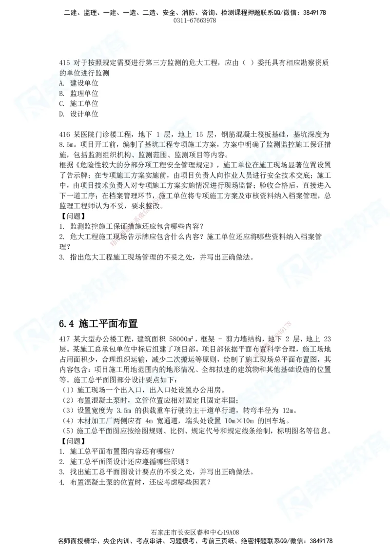 2025一建建筑实务破题电子版题目第407&mdash;515题_2026年一级建造师_2026年一建建筑_2025年一建建筑SVIP_03-习题精析✿实战特训✿模考通关_13-建筑《破题提升班》马跃双、李嘉欣RS