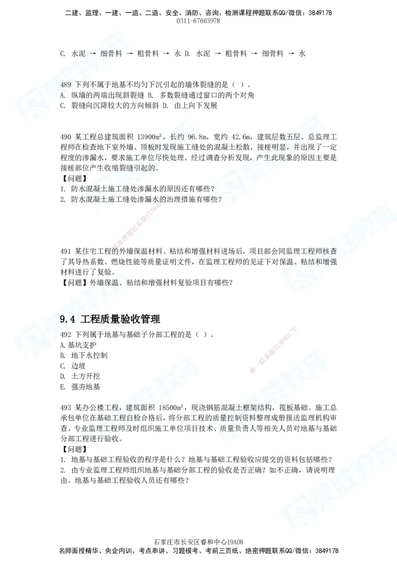 2025一建建筑实务破题电子版题目第407&mdash;515题_2026年一级建造师_2026年一建建筑_2025年一建建筑SVIP_03-习题精析✿实战特训✿模考通关_13-建筑《破题提升班》马跃双、李嘉欣RS