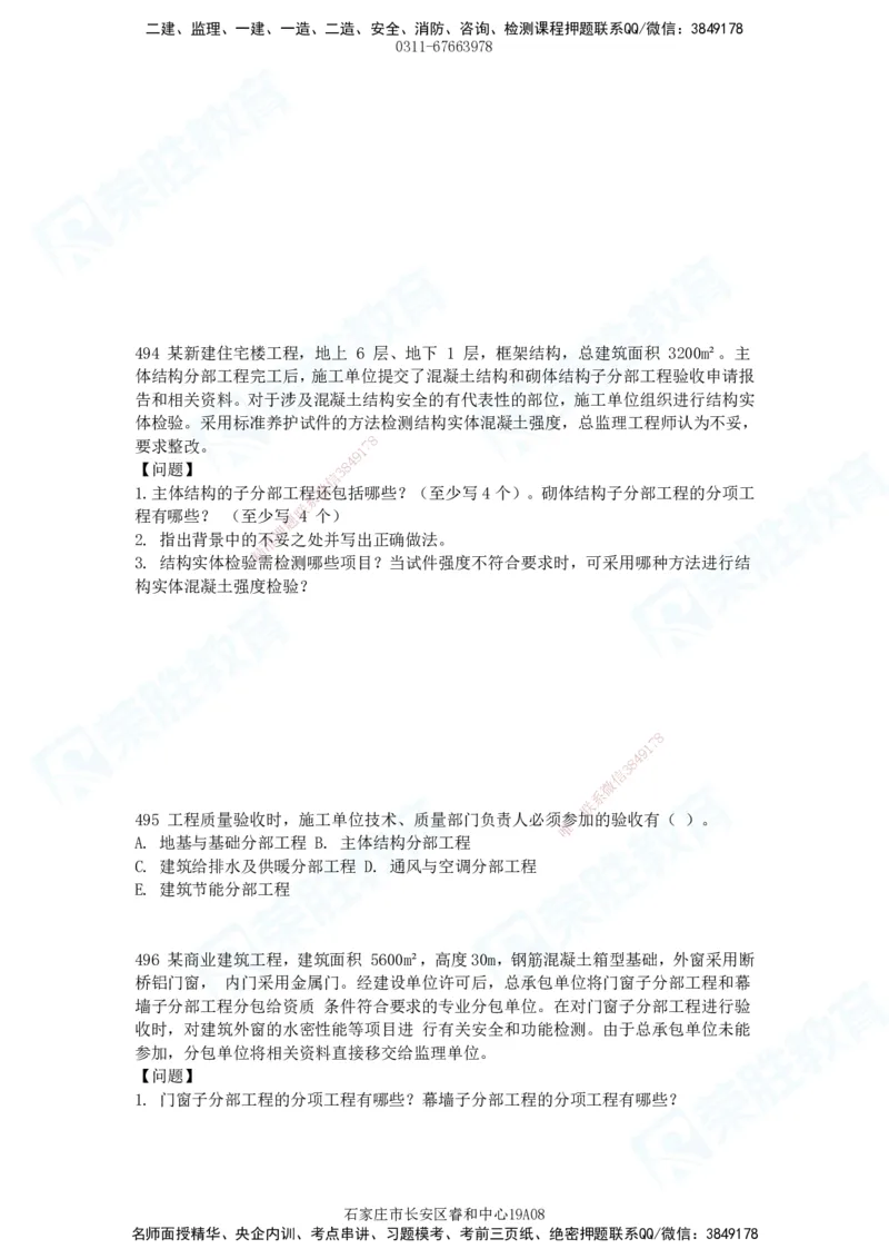 2025一建建筑实务破题电子版题目第407&mdash;515题_2026年一级建造师_2026年一建建筑_2025年一建建筑SVIP_03-习题精析✿实战特训✿模考通关_13-建筑《破题提升班》马跃双、李嘉欣RS