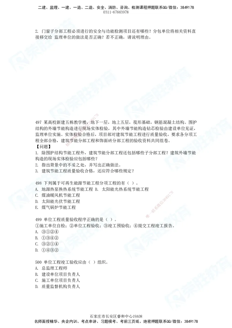 2025一建建筑实务破题电子版题目第407&mdash;515题_2026年一级建造师_2026年一建建筑_2025年一建建筑SVIP_03-习题精析✿实战特训✿模考通关_13-建筑《破题提升班》马跃双、李嘉欣RS